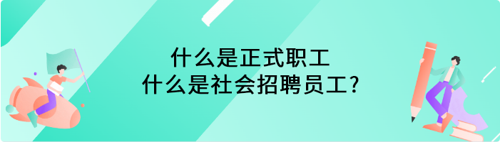什么是正式职工,什么是社会招聘员工?