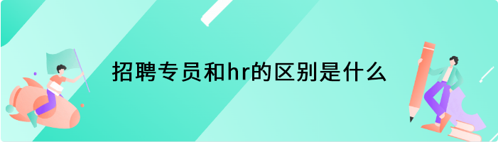 招聘专员和hr的区别是什么