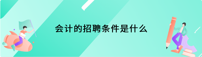 会计的招聘条件是什么