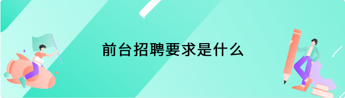前台招聘要求是什么
