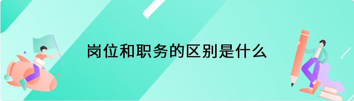 岗位和职务的区别是什么