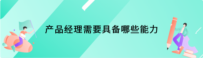 产品经理需要具备哪些能力