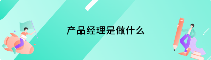 产品经理是做什么