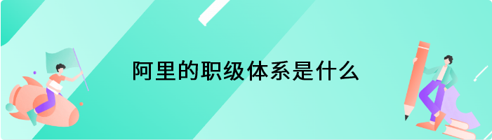 阿里的职级体系是什么