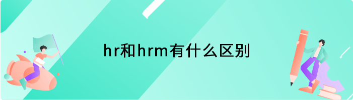hr和hrm有什么区别