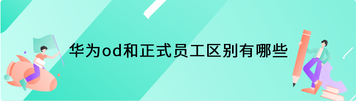 华为od和正式员工区别有哪些