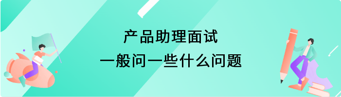 产品助理面试一般问一些什么问题