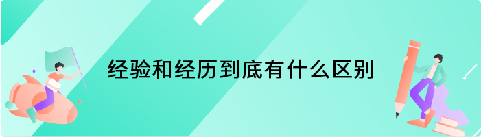 经验和经历到底有什么区别