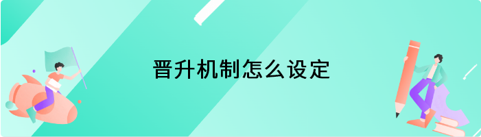 晋升机制怎么设定