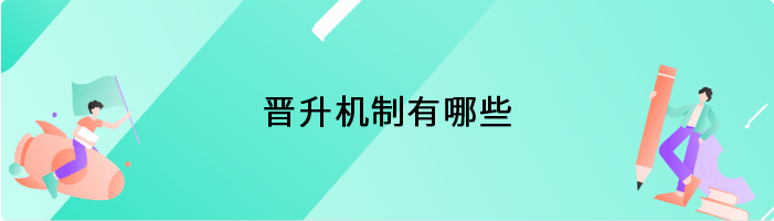 晋升机制有哪些