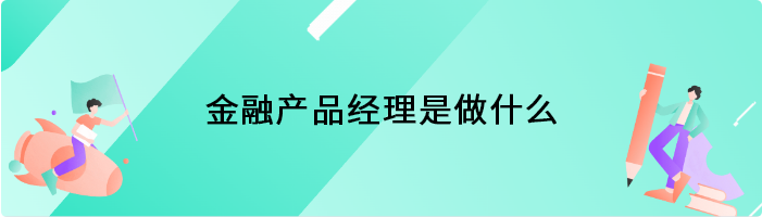 金融产品经理是做什么