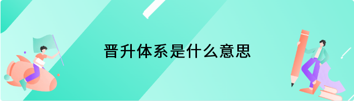 晋升体系是什么意思