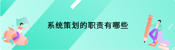 系统策划的职责有哪些