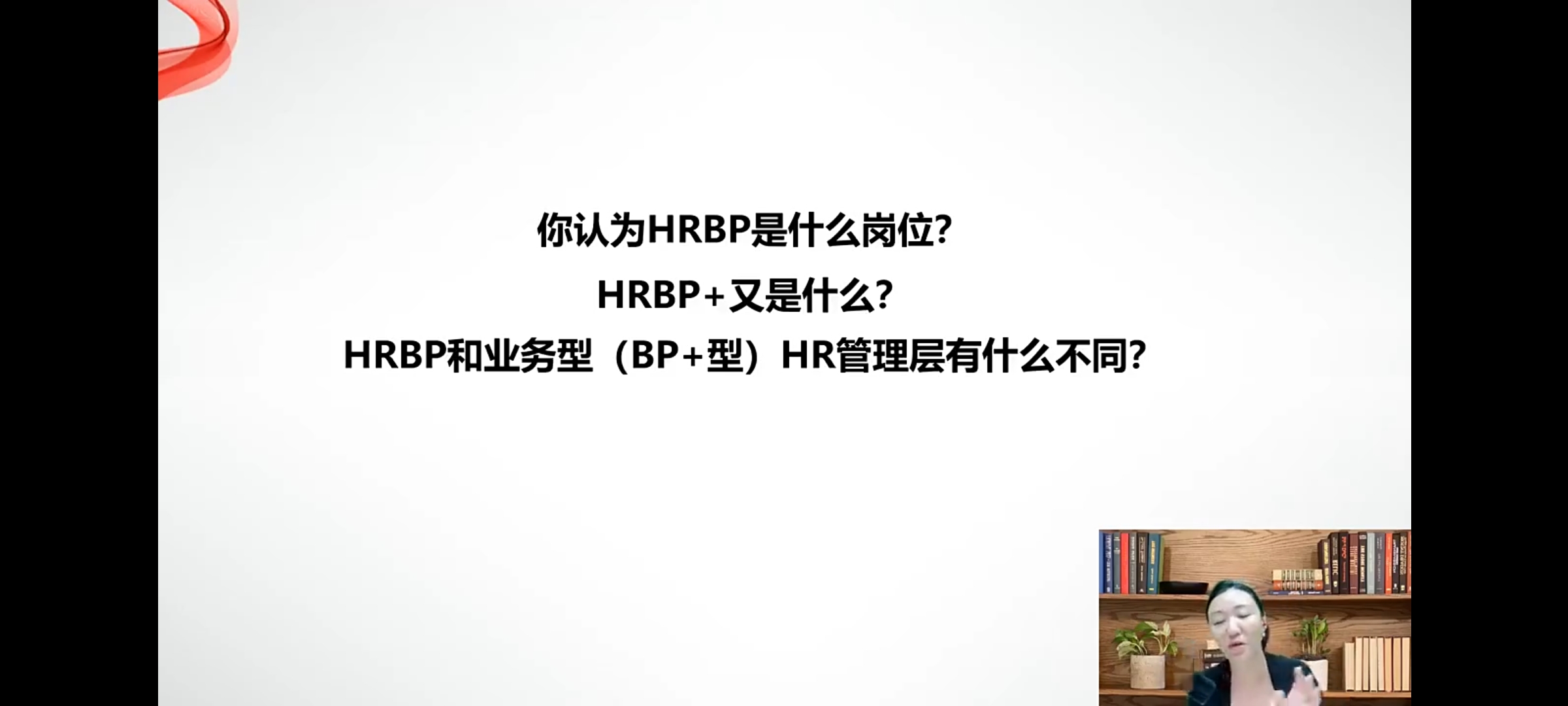 打卡第三日--4天HRBP+实战训练营