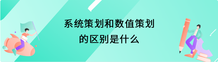 系统策划和数值策划的区别是什么