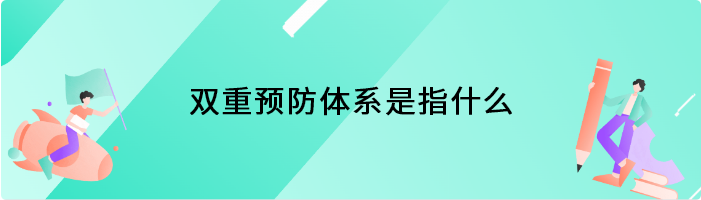 双重预防体系是指什么