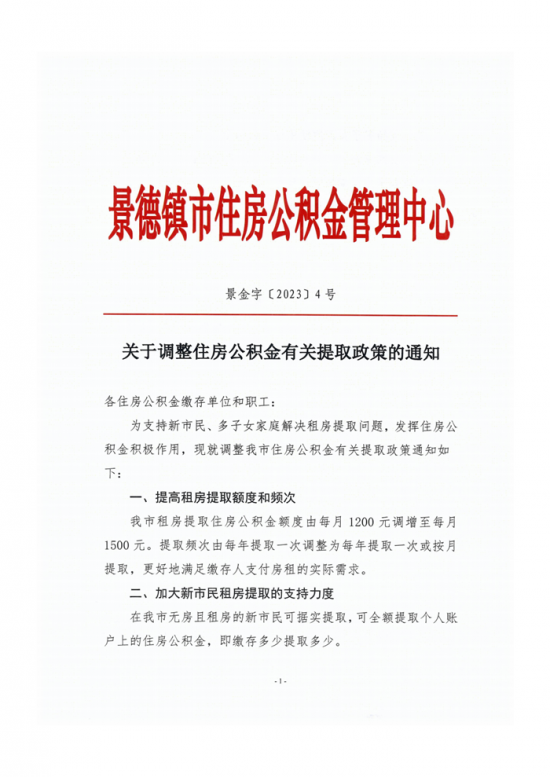 关于调整住房公积金有关提取政策的通知