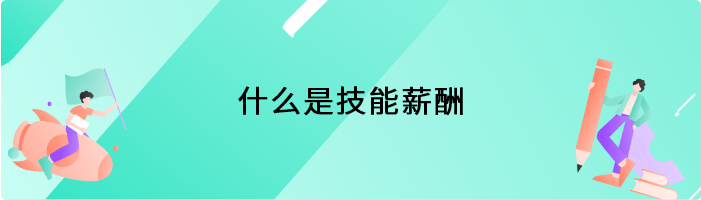 什么是技能薪酬