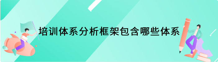 培训体系分析框架包含哪些体系