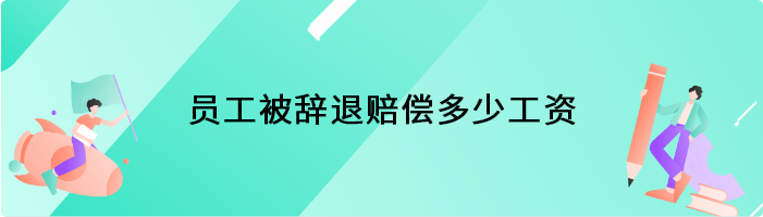 员工被辞退赔偿多少工资