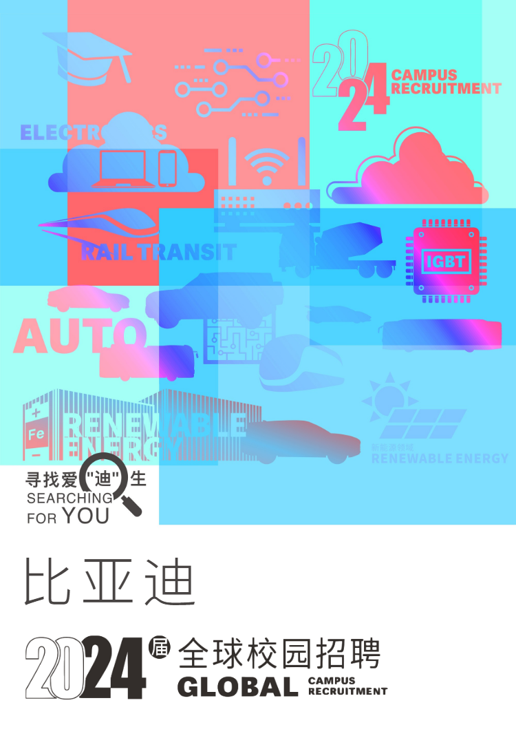 比亚迪：宣布2024届全球校招正式启动