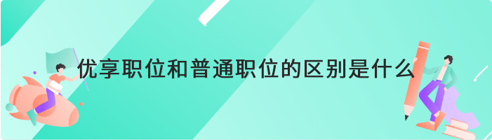 boos直聘的优享职位和普通职位的区别是什么