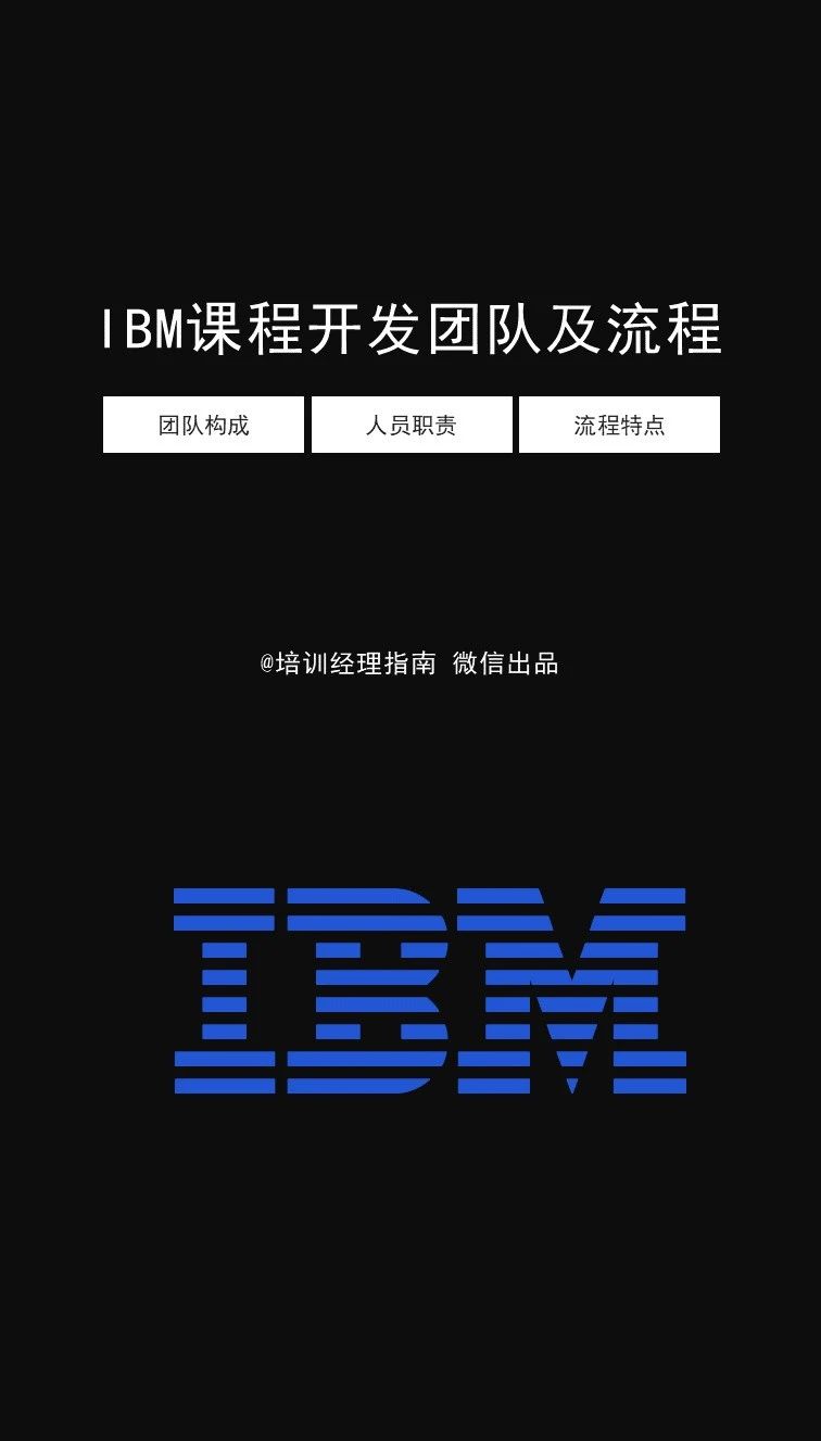 IBM课程开发团队及流程