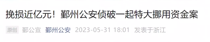 高学历员工7年挪用上亿？在职风险排查事不宜迟！