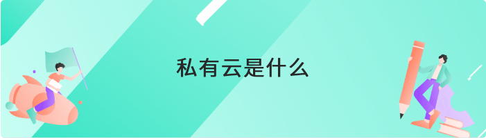 私有云是什么