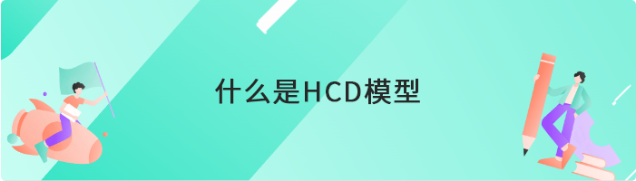 什么是HCD模型