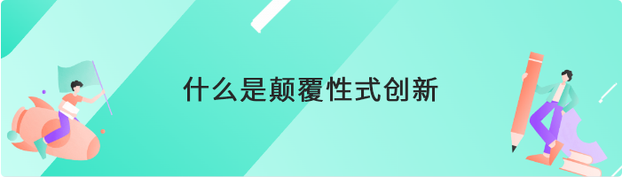 什么是颠覆性式创新