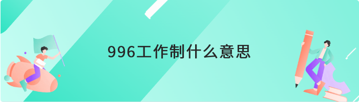 996工作制什么意思