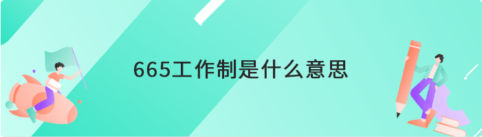 665工作制是什么意思