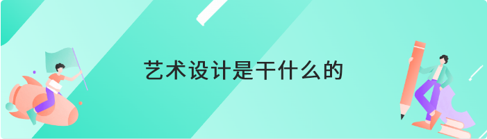 艺术设计是干什么的