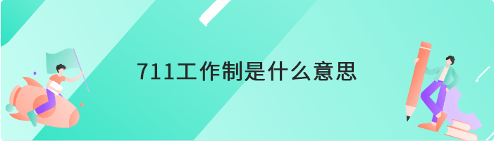 711工作制是什么意思