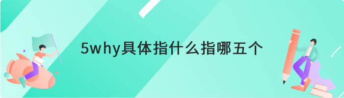 5why具体指什么指哪五个