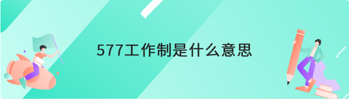 577工作制是什么意思