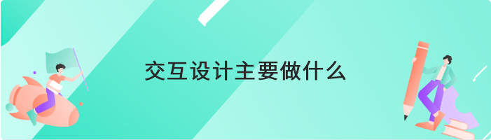 交互设计主要做什么