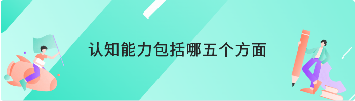 认知能力包括哪五个方面