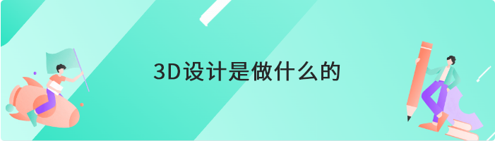 3D设计是做什么的