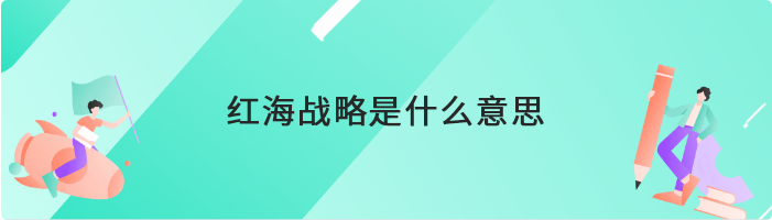 红海战略是什么意思