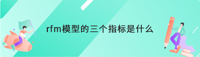 rfm模型的三个指标是什么