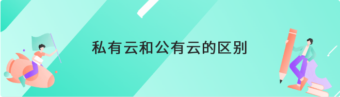 私有云和公有云的区别