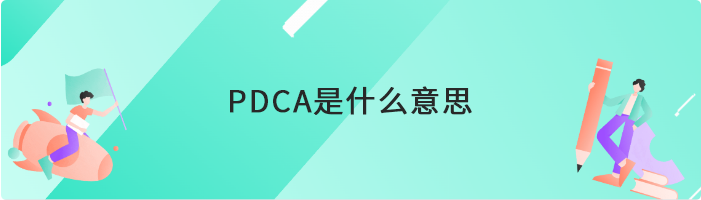 PDCA是什么意思