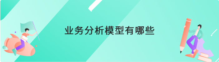 业务分析模型有哪些