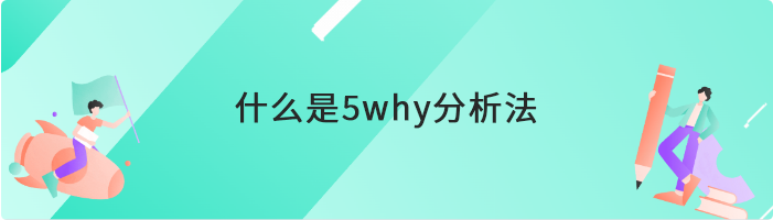 溯源思维是什么意思 什么是5why分析法