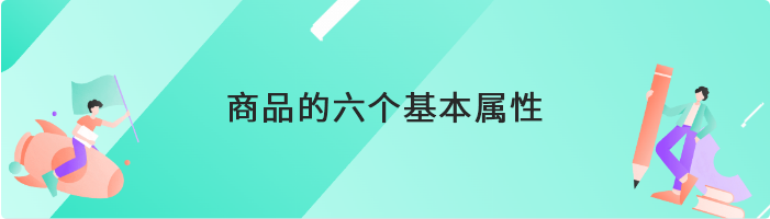 商品的六个基本属性