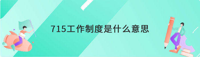 715工作制度是什么意思