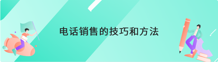 电话销售的技巧和方法