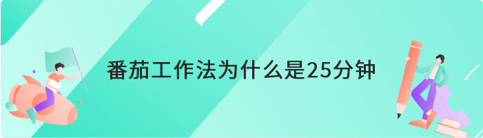 番茄工作法为什么是25分钟